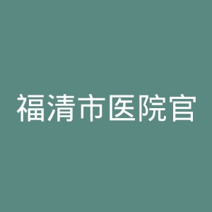 福清市医院官网