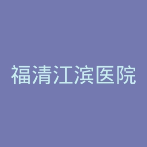 福清江滨医院官网