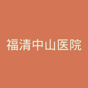 福清中山医院官网