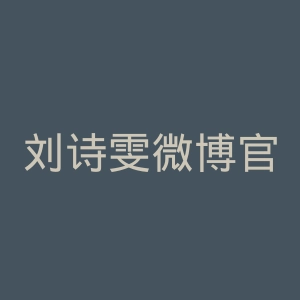 刘诗雯微博官网