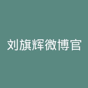 刘旗辉微博官网