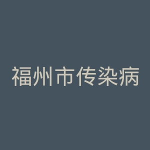 福州市传染病医院官网