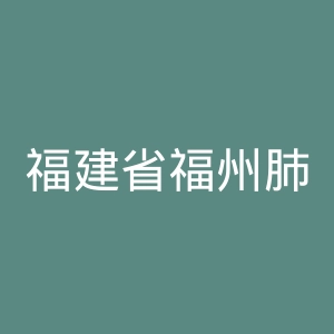 福建省福州肺科医院官网