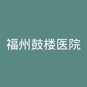 福州鼓楼医院官网