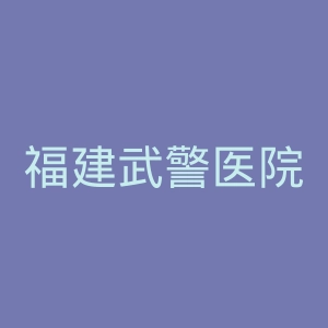 福建武警医院官网