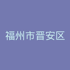 福州市晋安区医院官网
