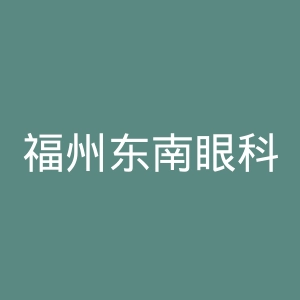福州东南眼科医院官网