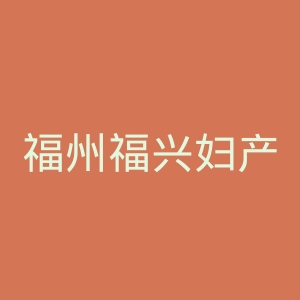 福州福兴妇产医院官网