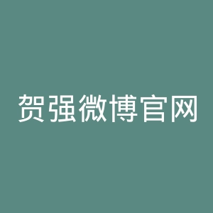 贺强微博官网