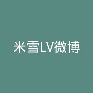 米雪LV微博官网