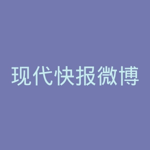 现代快报微博官网