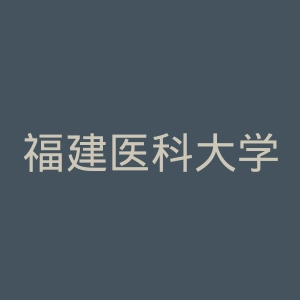 福建医科大学附属协和医院官网