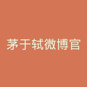 茅于轼微博官网