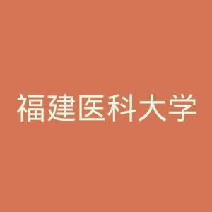 福建医科大学附属第一医院官网