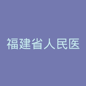 福建省人民医院官网