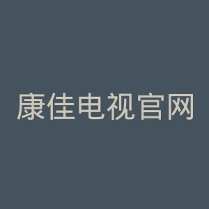 康佳电视官网