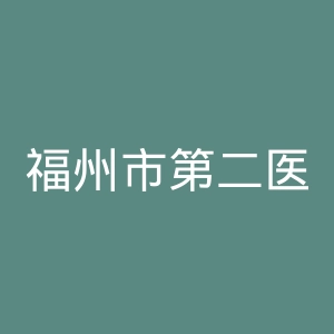 福州市第二医院官网