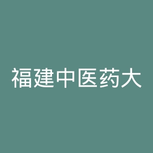 福建中医药大学附属第二人民医院官网