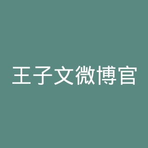 王子文微博官网