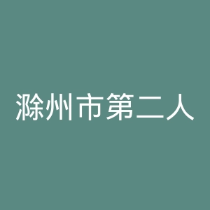 滁州市第二人民医院官网