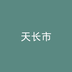 天长市人民医院官网
