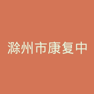 滁州市康复中心医院官网