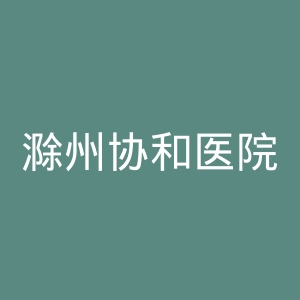 滁州协和医院官网