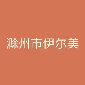 滁州市伊尔美整形美容医院官网