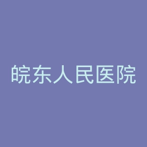 皖东人民医院官网
