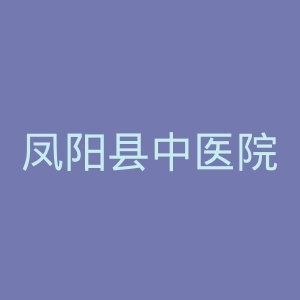 凤阳县中医院官网