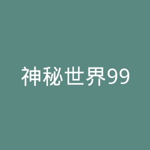 神秘世界999个未解之谜微博官网