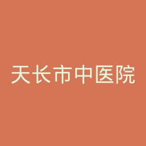 天长市中医院官网