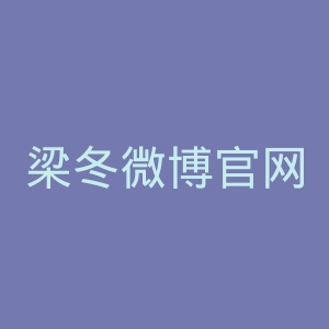梁冬微博官网