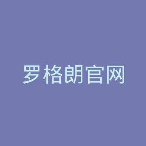 罗格朗官网
