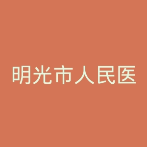 明光市人民医院官网