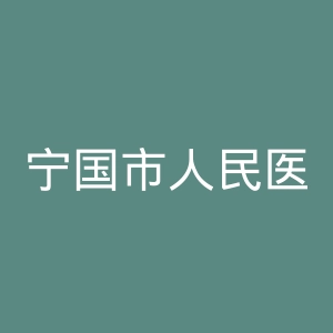 宁国市人民医院官网