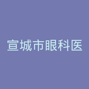 宣城市眼科医院官网