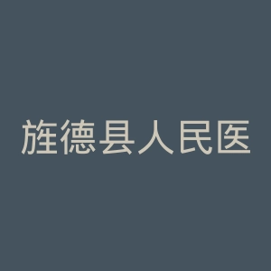 旌德县人民医院官网