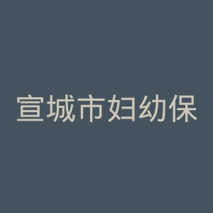 宣城市妇幼保健所官网