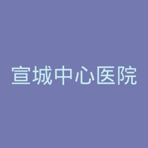 宣城中心医院官网
