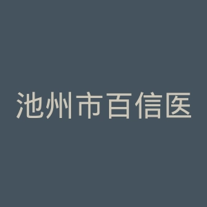 池州市百信医院官网