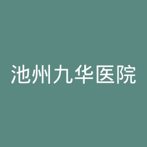 池州九华医院官网
