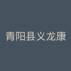 青阳县义龙康复医院官网