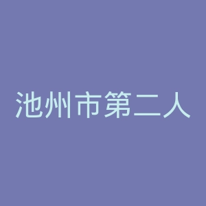 池州市第二人民医院官网