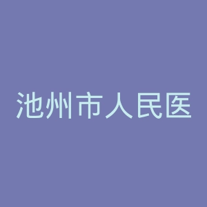 池州市人民医院官网