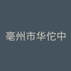 亳州市华佗中医院官网