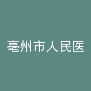 亳州市人民医院官网