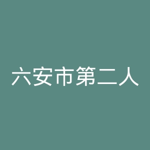 六安市第二人民医院官网