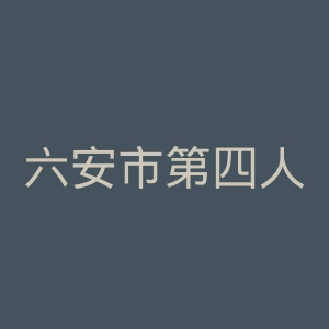 六安市第四人民医院官网