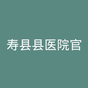 寿县县医院官网